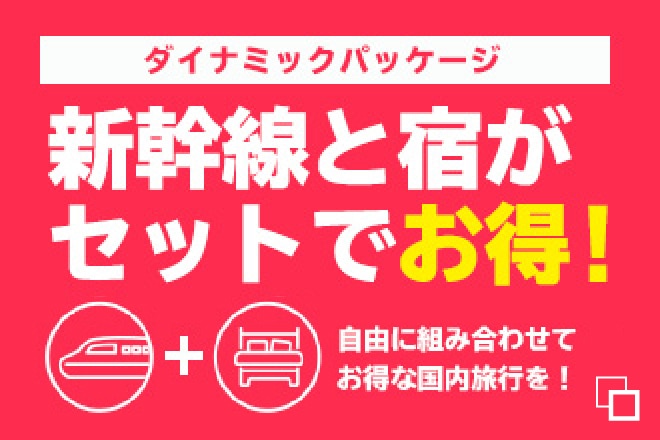 近畿日本ツーリストダイナミックパッケージ 新幹線と宿がセットでお得！