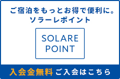 ご宿泊をもっとお得で便利に。ソラーレポイント 入会金無料ご入会はこちら