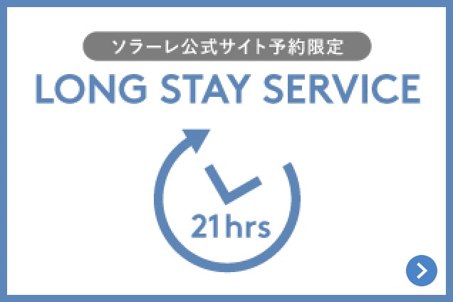 ソラーレ公式サイト限定 LONG STAY SERVICE